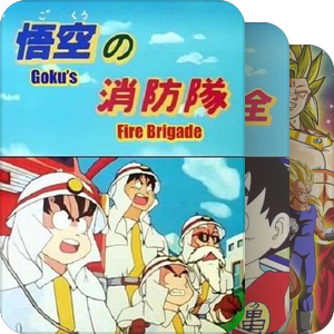 龙珠OVA+特别篇
