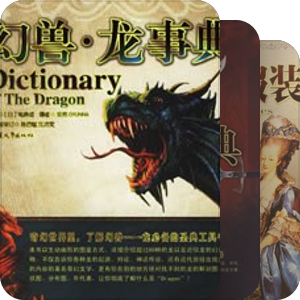 汕大奇幻圣典·工具书