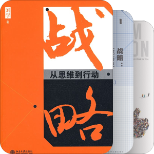 战略