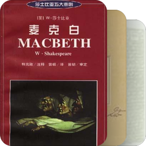 除了朱生豪,还有谁在翻译莎士比亚呢?