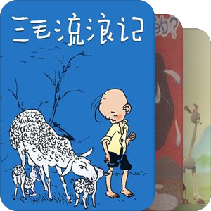 童年回忆