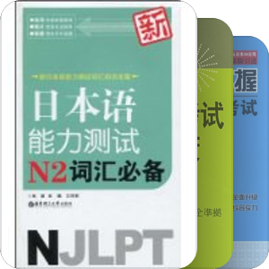 日语学习