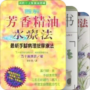 芳疗