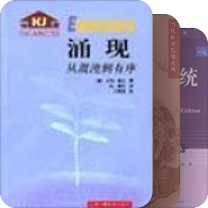 非线性与非平衡态系统