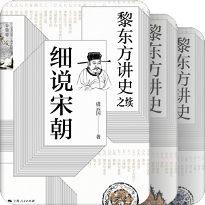 黎东方讲史系列