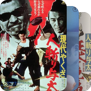 70年代実録ヤクザ映画とロマンポルノ