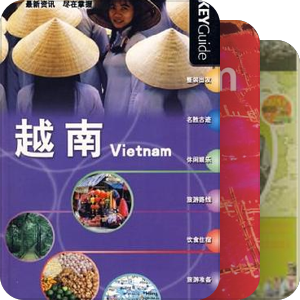 越南游参考书目