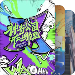 看过的综艺