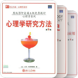北大出版社培文书系——心理学系列