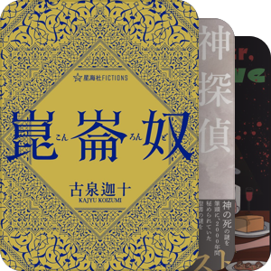 宗教×推理