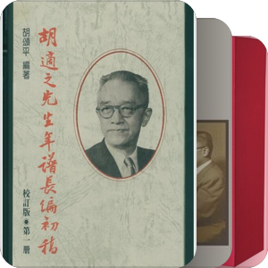 胡適研究專題