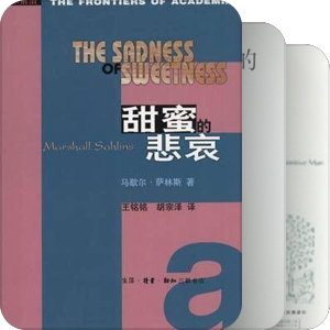 西方社会人类学、文化人类学经典著作