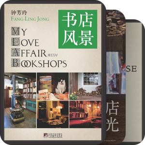 书店风景 ★ 书店时光：关于書店的圖書