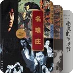 探案经典：金田一耕助