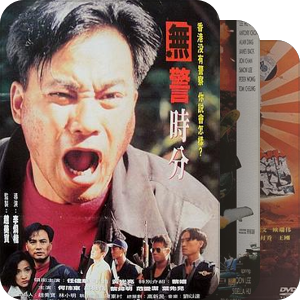 中国香港 电影 1993