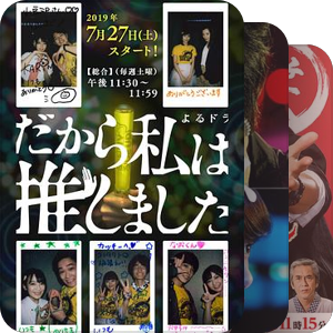 2019夏季日剧