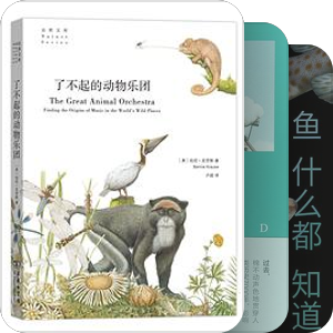 第二届“中国自然好书奖”六十本入围书单