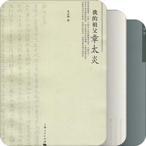 章太炎