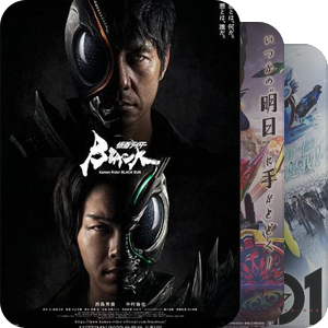 仮面ライダー补全