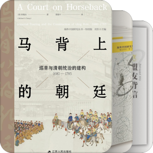 海外中国研究丛书