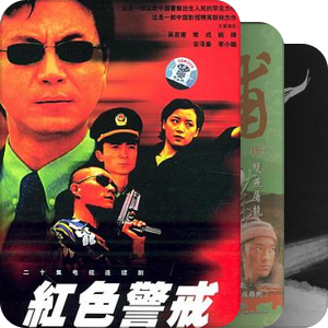 刑事侦缉档案