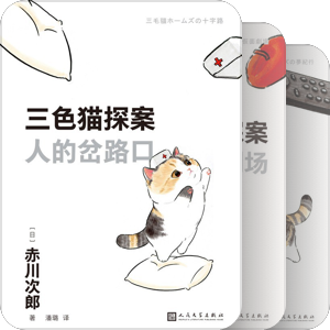 三色猫探案系列