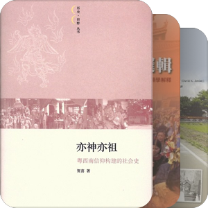 中国社会中的民间信仰研究