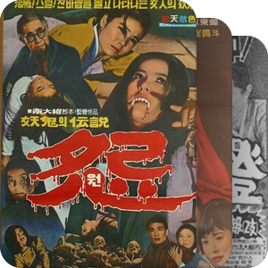【私人影院】韩国冷门恐怖