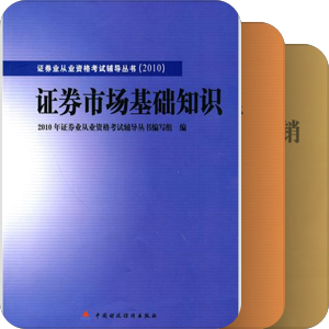 2010版证券业从业资格考试统编教材及辅导书