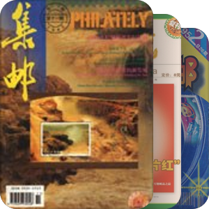 集邮