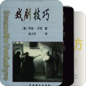 戏剧理论与批评
