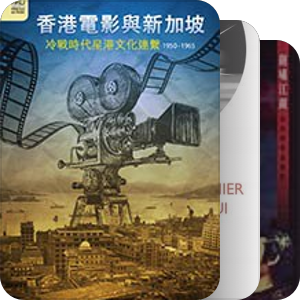 香港电影史研究