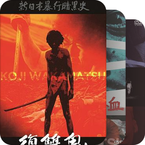 若松孝二已有资源