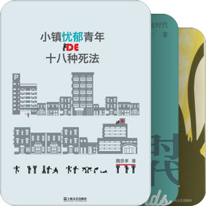 上海文艺出版社青年作家系列