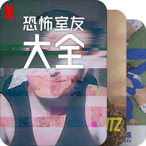 片单｜Netflix自制纪录片合集