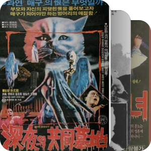 韩国早期恐怖片