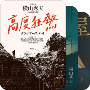 中国出版的横山秀夫作品列表