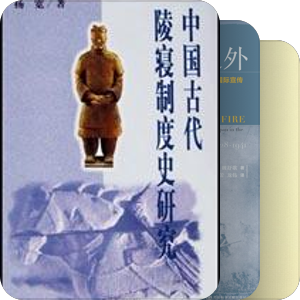 社科与历史研究
