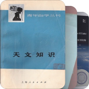 科学/物理/生物/天文/航天/汽车/电子
