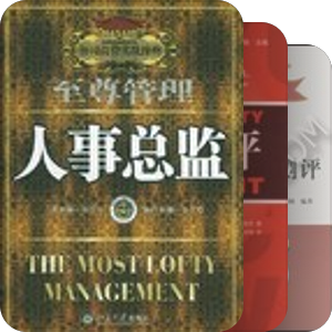 人力资源开发与管理