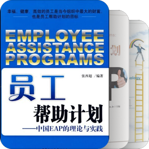 EAP与职业健康心理学