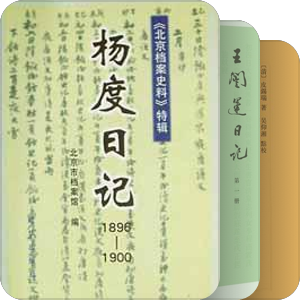 人物年谱、传记 、日记、回忆录