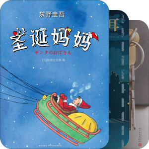 已有东野圭吾小说