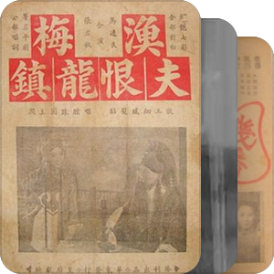 早期中国电影·解放
