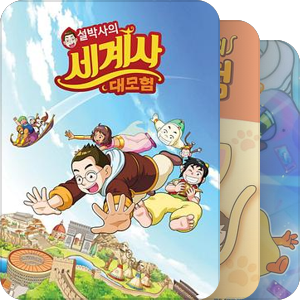韩国动画万花筒