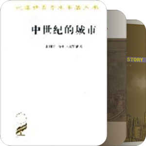 历史阅读—城市史