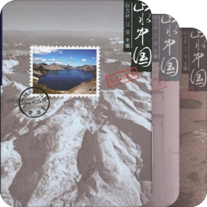 山水中国系列