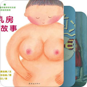 给孩子的性教育