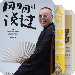 「德云社」成员著书
