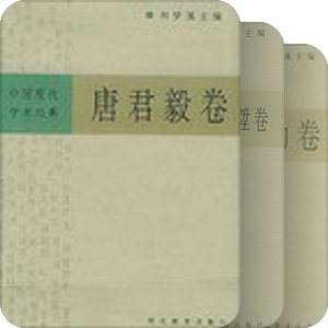 中国现代学术经典